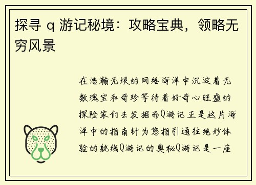 探寻 q 游记秘境：攻略宝典，领略无穷风景