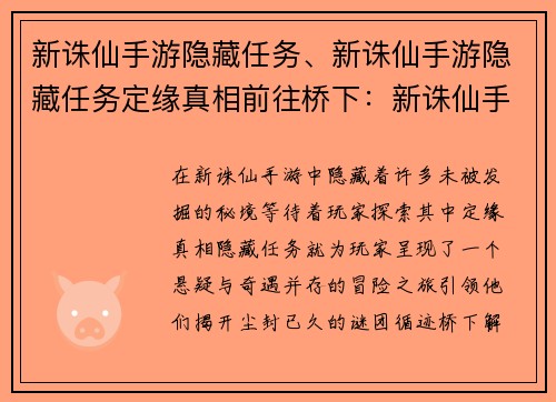 新诛仙手游隐藏任务、新诛仙手游隐藏任务定缘真相前往桥下：新诛仙手游：寻隐秘之钥，解尘封谜团