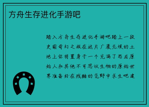 方舟生存进化手游吧