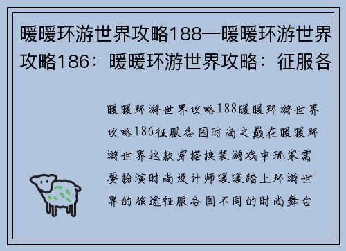 暖暖环游世界攻略188—暖暖环游世界攻略186：暖暖环游世界攻略：征服各国时尚之巅