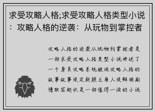求受攻略人格;求受攻略人格类型小说：攻略人格的逆袭：从玩物到掌控者