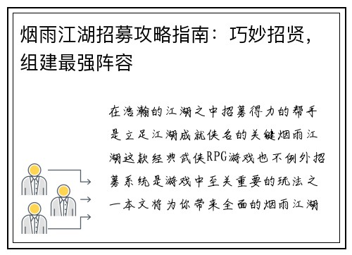 烟雨江湖招募攻略指南：巧妙招贤，组建最强阵容