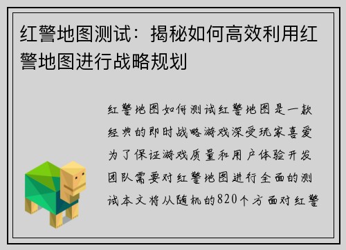 红警地图测试：揭秘如何高效利用红警地图进行战略规划