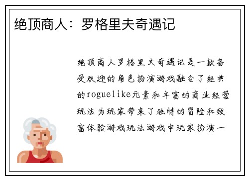 绝顶商人：罗格里夫奇遇记