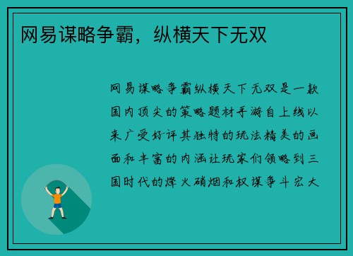 网易谋略争霸，纵横天下无双