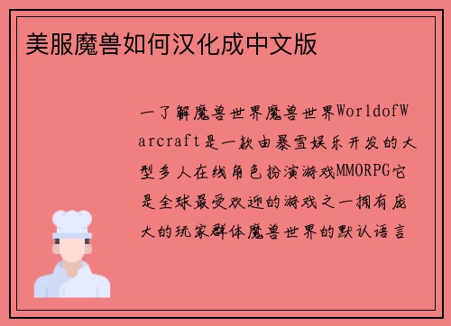 美服魔兽如何汉化成中文版