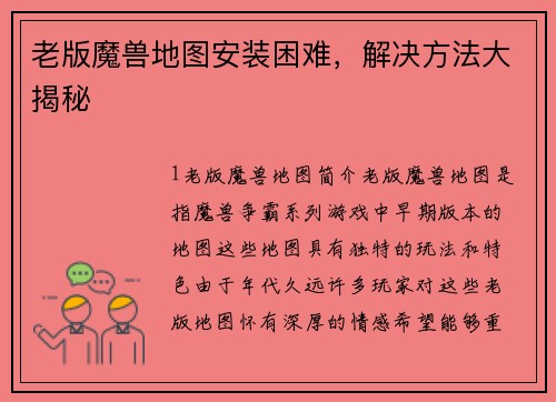 老版魔兽地图安装困难，解决方法大揭秘
