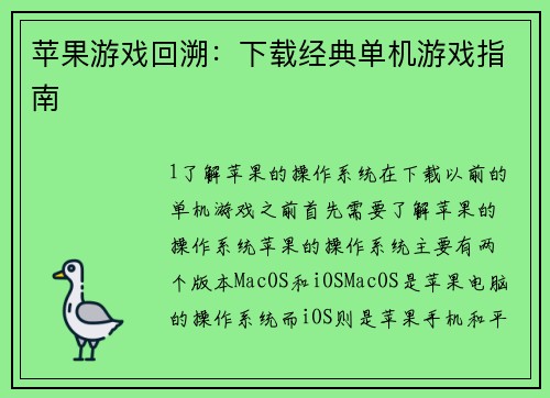 苹果游戏回溯：下载经典单机游戏指南