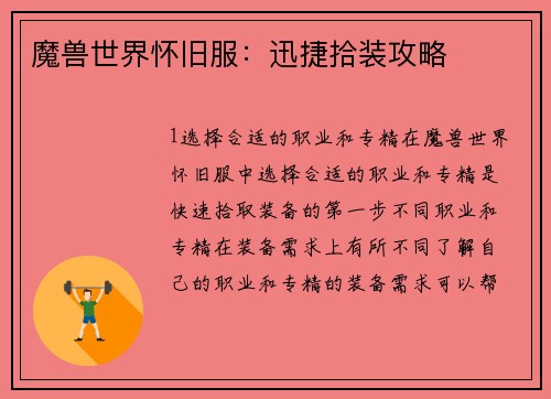 魔兽世界怀旧服：迅捷拾装攻略