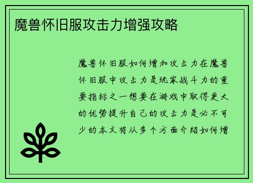 魔兽怀旧服攻击力增强攻略