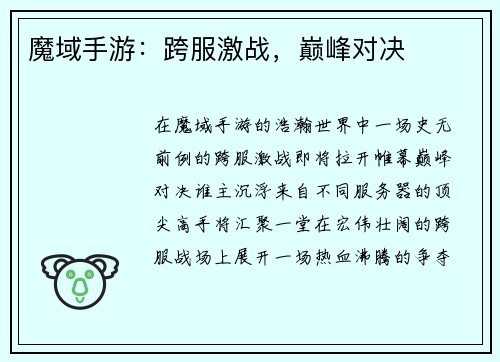 魔域手游：跨服激战，巅峰对决